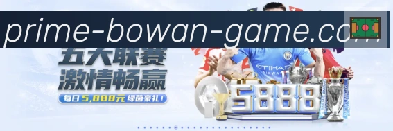 博万体育荣誉